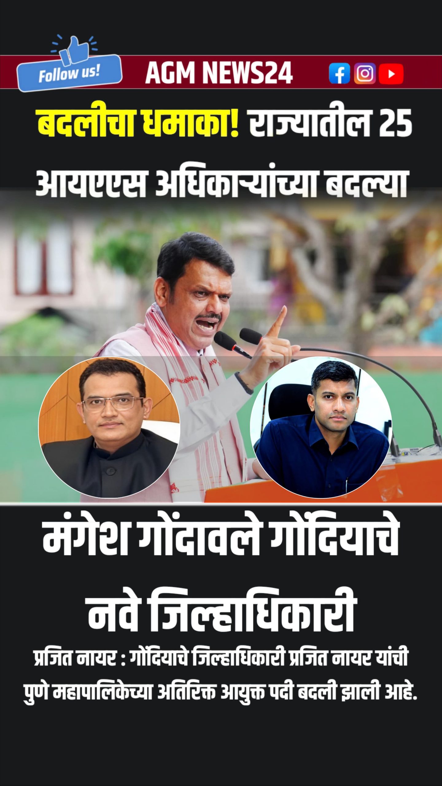 IAS Officers Transfer : बदलीचा धमाका! राज्यातील 25 आयएएस अधिकाऱ्यांच्या बदल्या; पाहा संपूर्ण यादी एका क्लिकवर   IAS Officers Transfer News: राज्य सरकारने एकाच वेळी 25 वरिष्ठ सनदी अधिकाऱ्यांच्या (IAS) बदल्यांचे आदेश जारी केले आहेत.