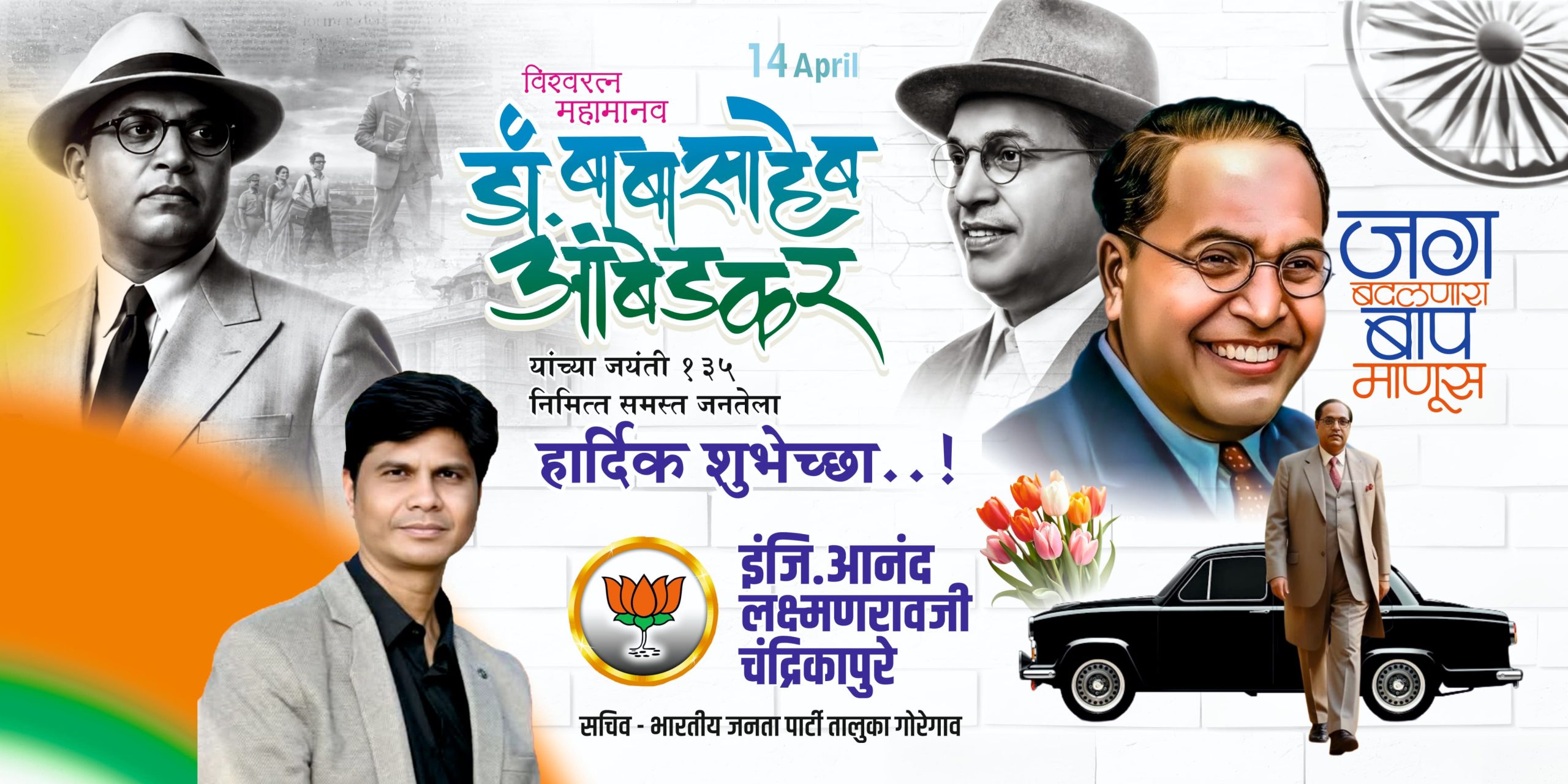 💐विश्वरत्न महामानव डॉ. बाबासाहेब आंबेडकर यांच्या 135 व्या जयंतीनिमित्त जयंतीनिमित्त समस्त जनतेला हार्दिक शुभेच्छा… 💐 शुभेच्छुक- इंजि. आनंद लक्ष्मणरावजी चंद्रिकापुरे,सचिव,भारतीय जनता पार्टी,गोरेगाव